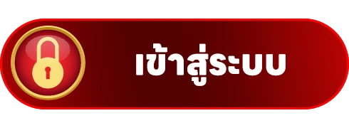 เข้าสู่ระบบ