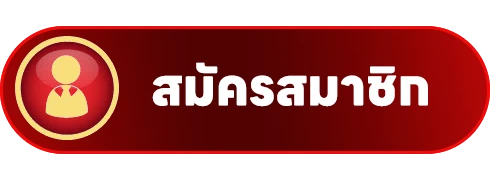 สมัครสมาชิก